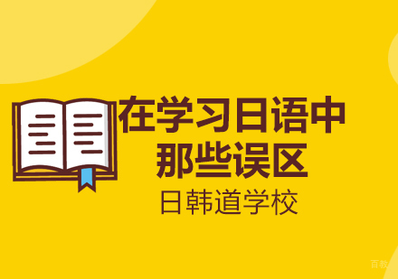 日语学习必看：五大常见误区与高效避坑指南