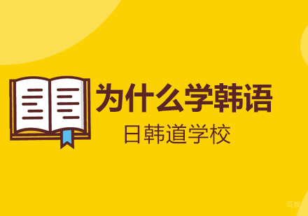 青岛韩语学习全攻略：掌握核心竞争力的五大路径