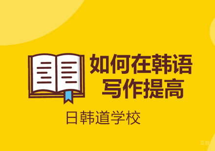 韩语写作进阶攻略：专业训练体系解析