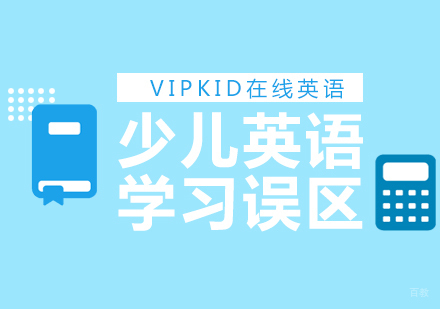 家长必读：少儿英语学习三大误区深度解析