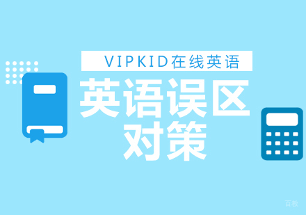 破解少儿英语五大认知误区