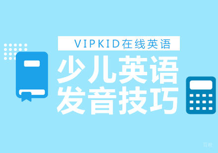 少儿英语发音提升的8个科学训练法