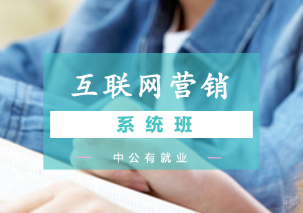 青岛互联网营销系统班