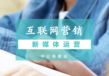 青岛新媒体运营