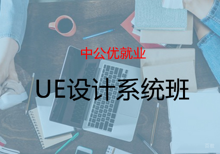青岛UE设计系统班