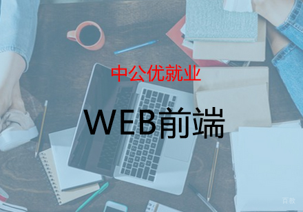 青岛WEB前端