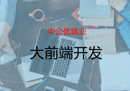 青岛大前端开发