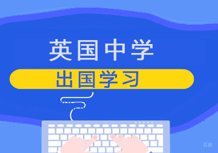 青岛英国中学留学