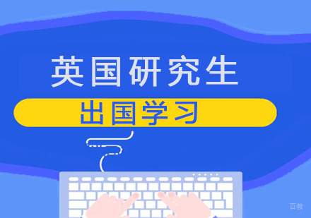 青岛英国研究生留学