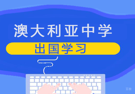 青岛澳大利亚中学