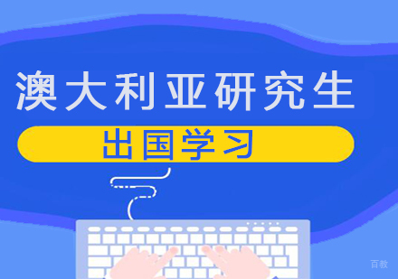 青岛澳大利亚研究生