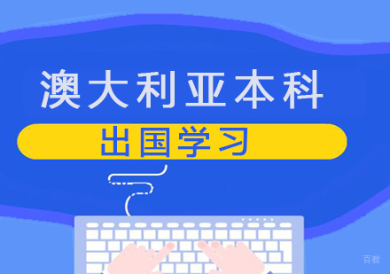 青岛澳大利亚本科