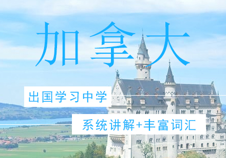 青岛加拿大中学留学
