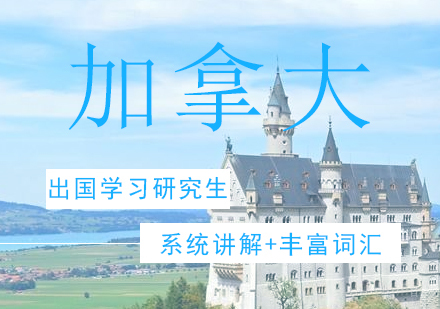 青岛加拿大研究生留学