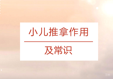 小儿推拿培训课程：核心优势与专业特色解析