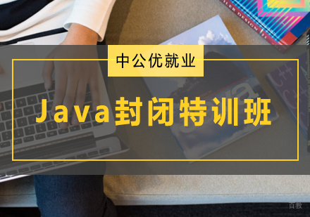 青岛Java封闭特训班