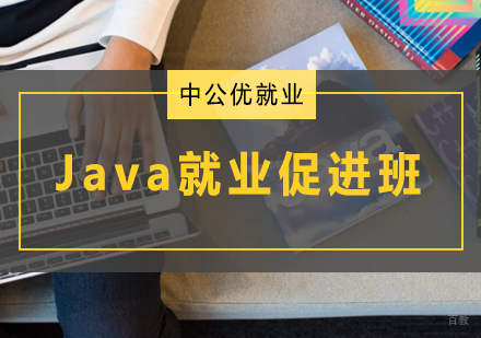 青岛Java促进班