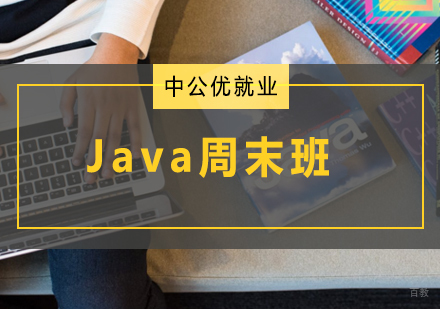 青岛Java周末班