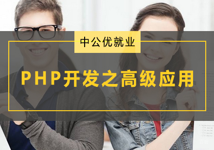 青岛PHP开发之高级应用