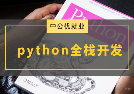 青岛python全栈开发