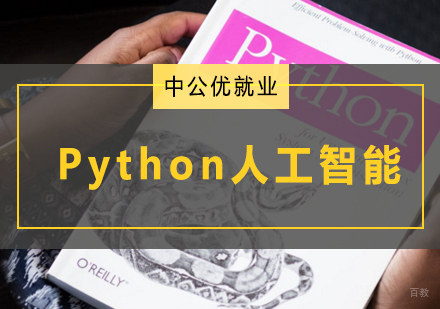 青岛Python人工智能