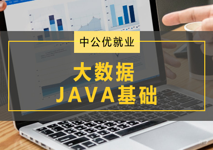 青岛Java基础