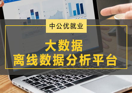 青岛离线数据分析平台Hadoop