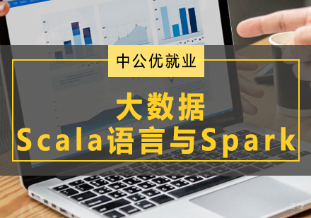 青岛Scala语言与Spark
