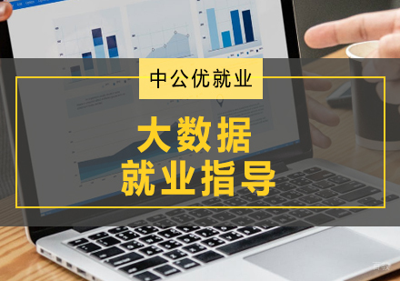 青岛大数据指导