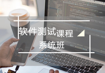 青岛软件测试系统班