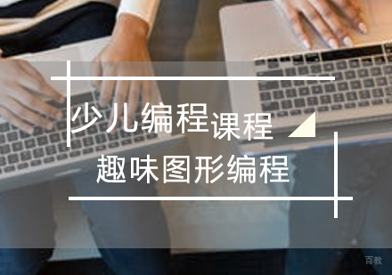 青岛少儿趣味图形编程
