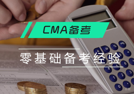 CMA备考全攻略