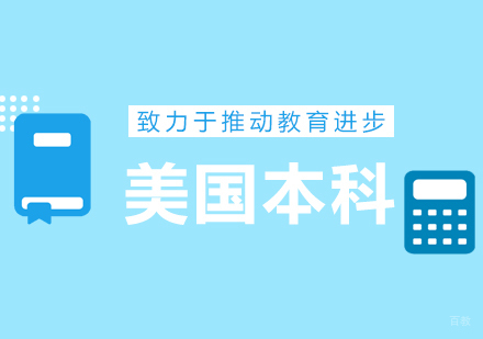 青岛美国本科留学