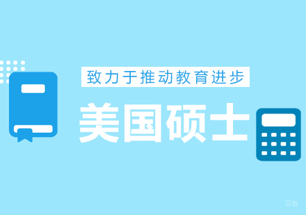 青岛美国硕士留学