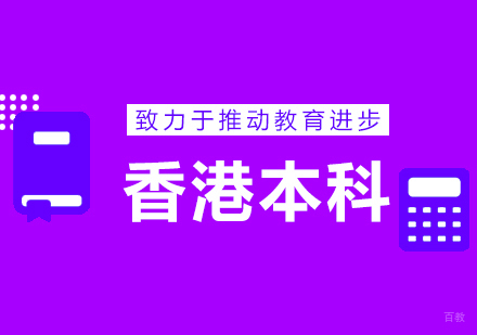 青岛香港本科留学