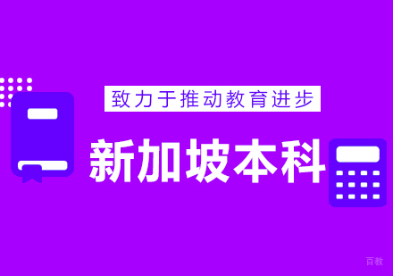 青岛新加坡本科