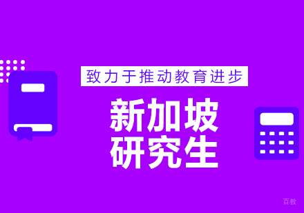 青岛新加坡研究生留学