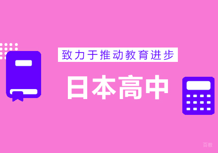 青岛日本高中留学