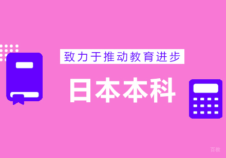 青岛高中本科留学
