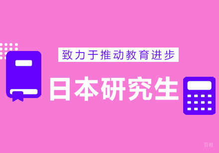 青岛日本研究生留学