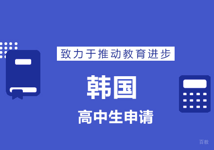 青岛高中生留学韩国
