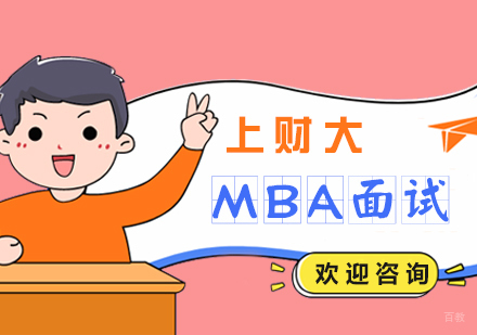 上财MBA精英培养计划深度解析