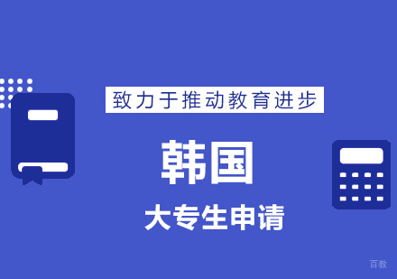 青岛大专生留学韩国