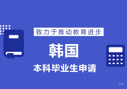 青岛本科生留学韩国