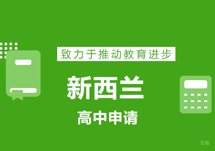 青岛新西兰高中申请
