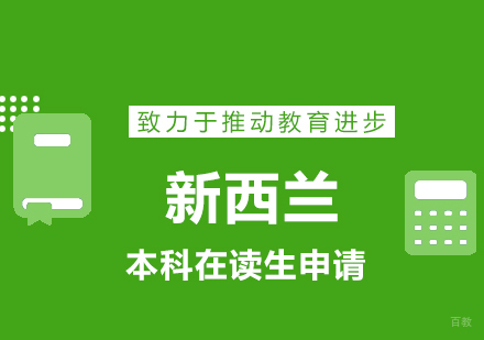 青岛本科生留学新西兰