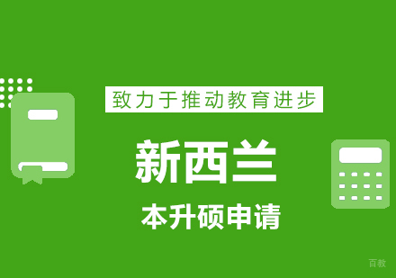 青岛新西兰硕士留学