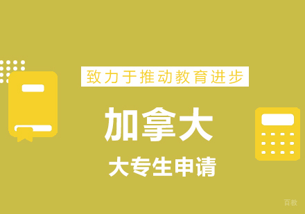 青岛大专生留学加拿大