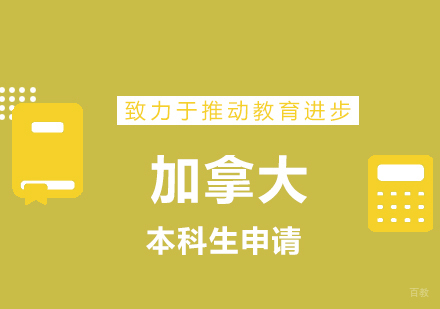 青岛本科生留学加拿大