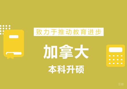 青岛本科加拿大读硕